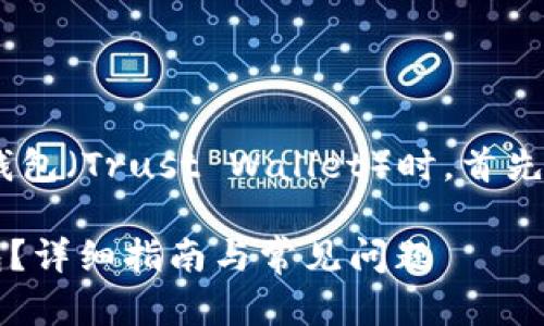 在讨论ETH（以太坊）能够否转移到TP钱包（Trust Wallet）时，首先需要了解关于这两者的一些基本信息。

### ETH能否转移到TP（Trust）钱包？详细指南与常见问题