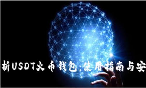 全面解析USDT火币钱包：使用指南与安全策略