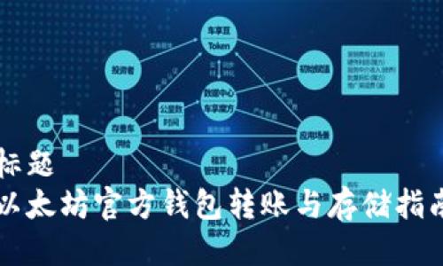 标题
以太坊官方钱包转账与存储指南