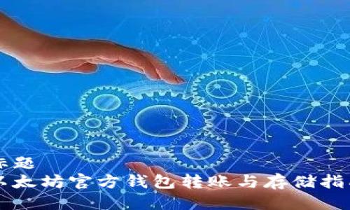 标题
以太坊官方钱包转账与存储指南