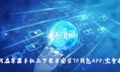 如何在苹果手机上下载并