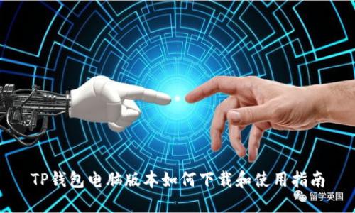 TP钱包电脑版本如何下载和使用指南