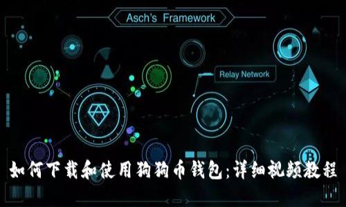 如何下载和使用狗狗币钱包：详细视频教程