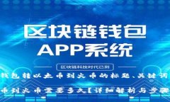 以下是关于从TP钱包转以太