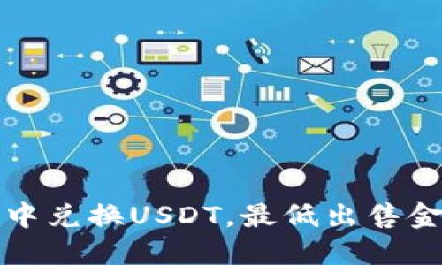 如何在钱包中兑换USDT，最低出售金额为1000？