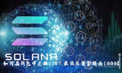 如何在钱包中兑换USDT，最