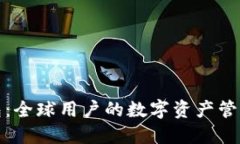 TP钱包：全球用户的数字资