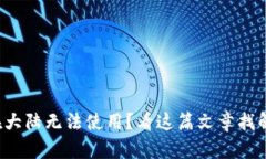 TP钱包在大陆无法使用？看