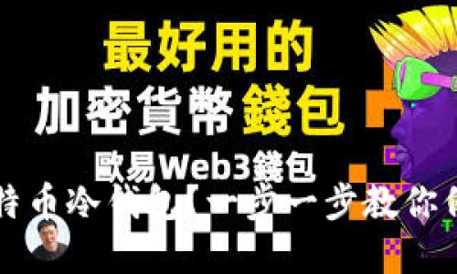 如何注册比特币冷钱包？一步一步教你保护数字资产