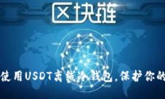 标题  如何安全使用USDT离