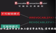 如何在非华为手机上安装
