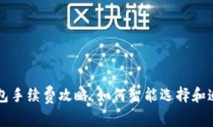比特币钱包手续费攻略：