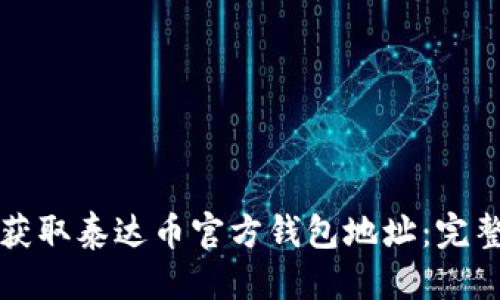 标题  
如何获取泰达币官方钱包地址：完整指南