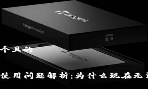 思考一个且的


TP钱包使用问题解析：为什么现在无法使用？