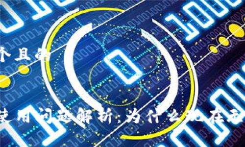 思考一个且的


TP钱包使用问题解析：为什么现在无法使用？