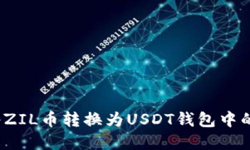 如何将ZIL币转换为USDT钱包中的资产？