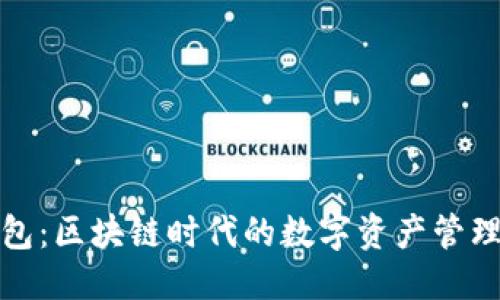 标题 
TP钱包：区块链时代的数字资产管理工具