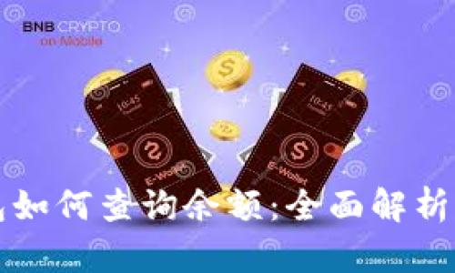 比特币钱包如何查询余额：全面解析及实用指南