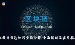 比特币钱包如何查询余额