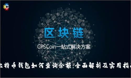 比特币钱包如何查询余额：全面解析及实用指南