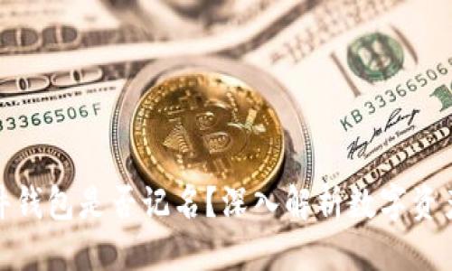 标题
TP硬件钱包是否记名？深入解析数字资产安全