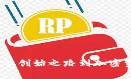 狗狗币钱包的建立：从创始之路到加密资产管理的全景解析