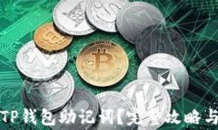 如何找回TP钱包助记词？完