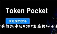 如何将钱包中的USDT直接转