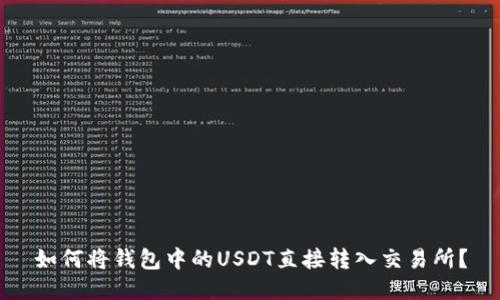 如何将钱包中的USDT直接转入交易所？