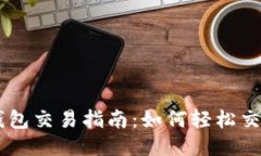 以太坊钱包交易指南：如