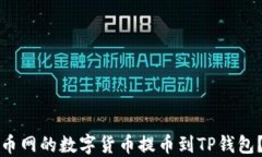 如何将火币网的数字货币