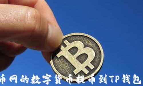 
如何将火币网的数字货币提币到TP钱包？详细指南
