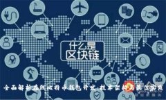 全面解析在线比特币钱包