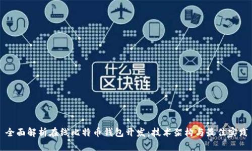 全面解析在线比特币钱包开发：技术架构与最佳实践