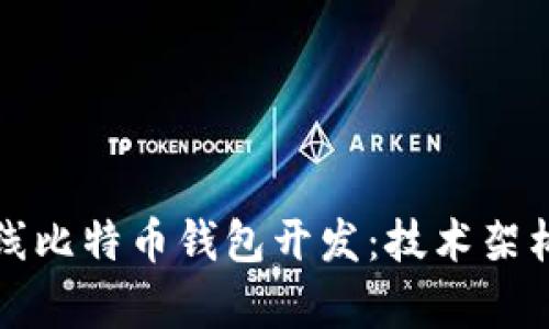 全面解析在线比特币钱包开发：技术架构与最佳实践
