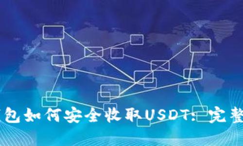 IM钱包如何安全收取USDT: 完整指南