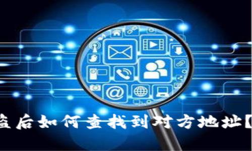 TP钱包被盗后如何查找到对方地址？详细指南！