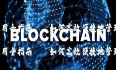 深圳t p钱包使用全指南—