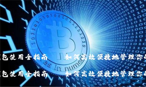 深圳t p钱包使用全指南——如何高效便捷地管理你的数字资产

深圳t p钱包使用全指南——如何高效便捷地管理你的数字资产