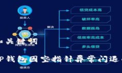 标题和关键词解决TP钱包因