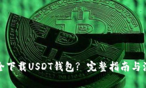 如何安全下载USDT钱包? 完整指南与注意事项