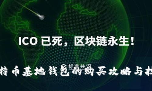 比特币基地钱包的购买攻略与技巧