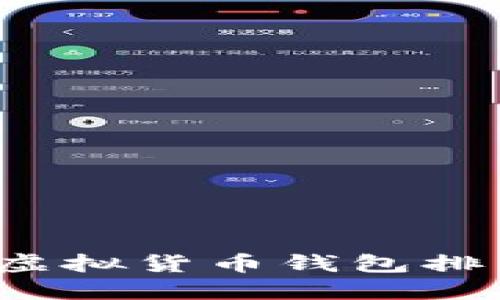 2023年全球虚拟货币钱包排名与选择指南