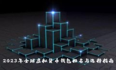 2023年全球虚拟货币钱包排