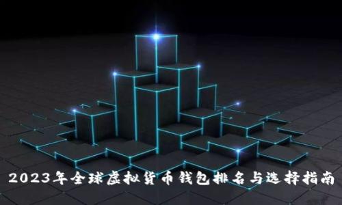 2023年全球虚拟货币钱包排名与选择指南