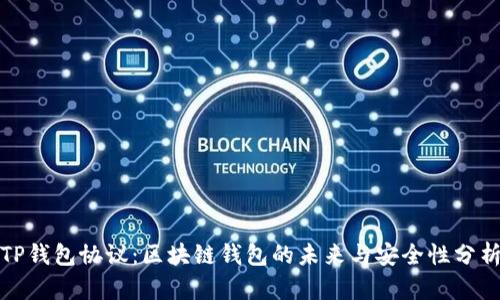TP钱包协议：区块链钱包的未来与安全性分析