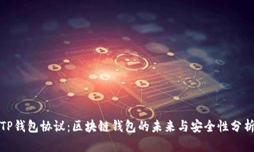 TP钱包协议：区块链钱包的未来与安全性分析