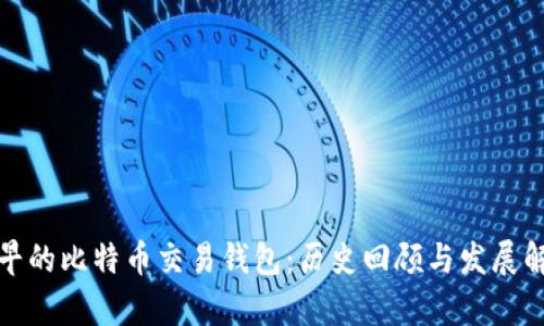 最早的比特币交易钱包：历史回顾与发展解析
