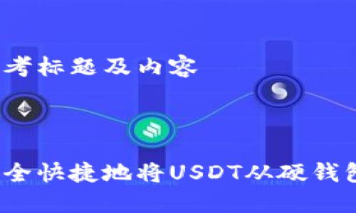 思高思考标题及内容

标题

如何安全快捷地将USDT从硬钱包转出？