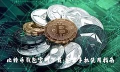 比特币钱包官网下载：安